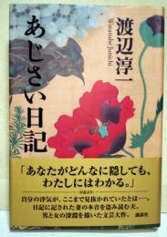 あじさい日記　（サイン・署名入り）