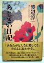 あじさい日記　（サイン・署名入り）
