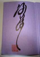 あじさい日記　（サイン・署名入り）