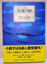 天使の卵　（サイン・署名入り）
