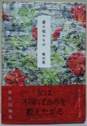 愛に似たもの　（署名・サイン入り）