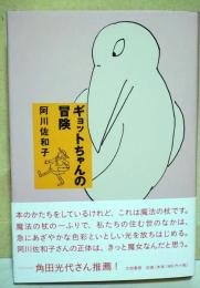 ギョットちゃんの冒険　（署名・サイン入り）