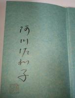 ギョットちゃんの冒険　（署名・サイン入り）