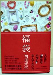 福袋　（署名・サイン入り）