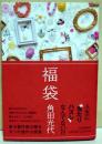 福袋　（署名・サイン入り）