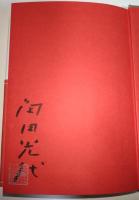 福袋　（署名・サイン入り）