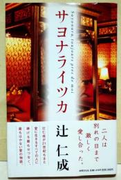 サヨナライツカ （署名・サイン入り）