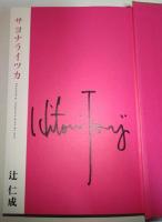 サヨナライツカ （署名・サイン入り）