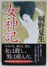 女神記　（署名・サイン入り）