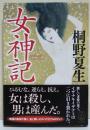 女神記　（署名・サイン入り）
