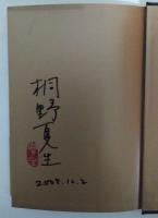 女神記　（署名・サイン入り）