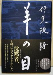 羊の目　（サイン・署名入り）