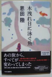 木洩れ日に泳ぐ魚　（署名・サイン入り）