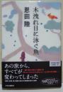 木洩れ日に泳ぐ魚　（署名・サイン入り）