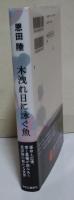 木洩れ日に泳ぐ魚　（署名・サイン入り）