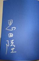 木洩れ日に泳ぐ魚　（署名・サイン入り）