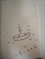 みずうみ （署名・サイン入り）