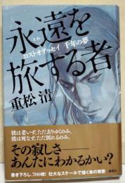 永遠を旅する者 : ロストオデッセイ千年の夢　（署名・サイン入り）