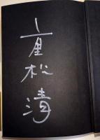 永遠を旅する者 : ロストオデッセイ千年の夢　（署名・サイン入り）