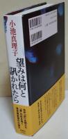 望みは何と訊かれたら　（署名・サイン入り）