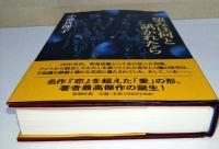 望みは何と訊かれたら　（署名・サイン入り）