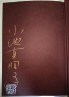 望みは何と訊かれたら　（署名・サイン入り）
