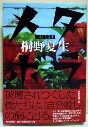 メタボラ　（署名・サイン入り）