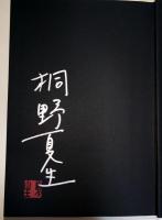 メタボラ　（署名・サイン入り）