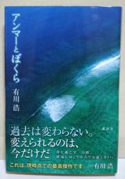 アンマーとぼくら　（サイン・署名入り）