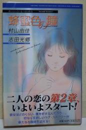 蜂蜜色の瞳　（署名・サイン入り）