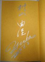 蜂蜜色の瞳　（署名・サイン入り）