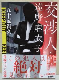 交渉人・遠野麻衣子　（署名・サイン入り）