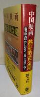 中国映画の熱狂的黄金期 : 改革開放時代における大衆文化のうねり