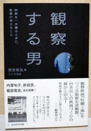 観察する男　（署名入り）