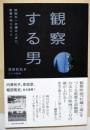 観察する男　（署名入り）