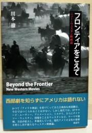 フロンティアをこえて