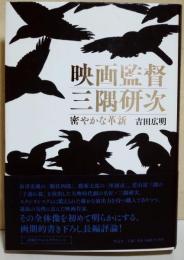 映画監督三隅研次 : 密やかな革新
