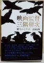 映画監督三隅研次 : 密やかな革新