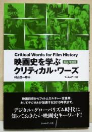 映画史を学ぶクリティカル・ワーズ