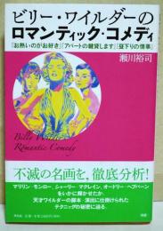 ビリー・ワイルダーのロマンティック・コメディ = Billy Wilder's Romantic Comedy : 『お熱いのがお好き』『アパートの鍵貸します』『昼下りの情事』