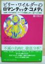 ビリー・ワイルダーのロマンティック・コメディ = Billy Wilder's Romantic Comedy : 『お熱いのがお好き』『アパートの鍵貸します』『昼下りの情事』