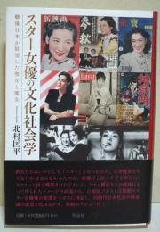 スター女優の文化社会学