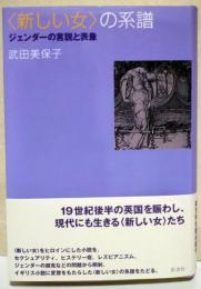 〈新しい女〉の系譜 : ジェンダーの言説と表象