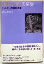 〈新しい女〉の系譜 : ジェンダーの言説と表象