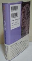 〈新しい女〉の系譜 : ジェンダーの言説と表象