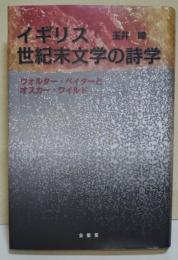イギリス世紀末文学の詩学　ウォルター・ペイターとオスカー・ワイルド