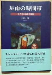 星雨の時間帯　近代日本知識史論集