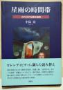 星雨の時間帯　近代日本知識史論集