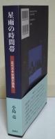 星雨の時間帯　近代日本知識史論集