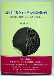 語りから見たイギリス小説の始まり : 霊的自伝、道徳書、ロマンスそして小説へ